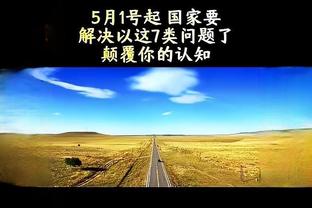 阿德巴约：打进总决赛后两件事很重要 谁犯错少&谁更健康！